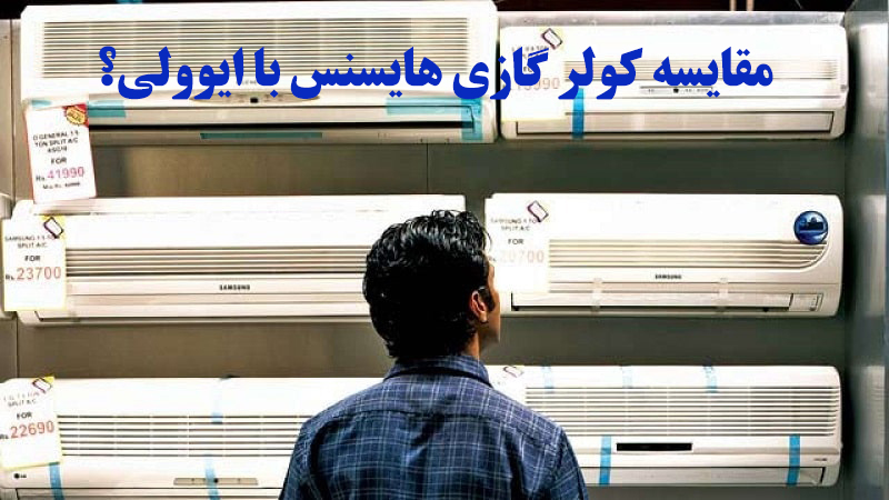 کولر گازی هایسنس بهتر است یا ایوولی